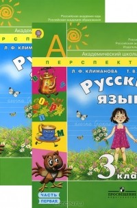  - Русский язык. 3 класс (комплект из 2 книг и CD-ROM)