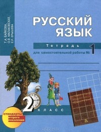  - Русский язык. 2 класс. Тетрадь для самостоятельной работы №1