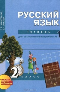  - Русский язык. 2 класс. Тетрадь для самостоятельной работы №1