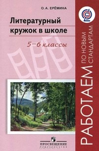 Ольга Еремина - Литературный кружок в школе. 5-6 классы