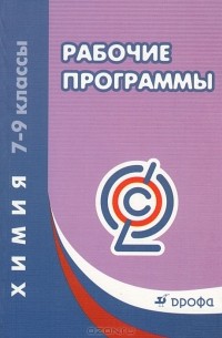 Химия. 7-9 классы. Рабочие программы