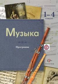  - Музыка. 1-4 классы. Программа (+ CD)