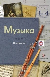  - Музыка. 1-4 классы. Программа (+ CD)