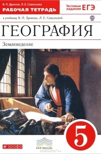 География. Землеведение. 5 класс. Рабочая тетрадь