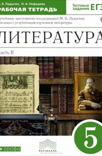  - Литература. 5 класс. Рабочая тетрадь. В 2 частях. Часть 2