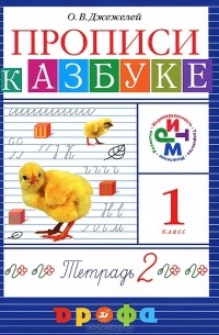Прописи к Азбуке. 1 класс. В 4 тетрадях. Тетрадь 2