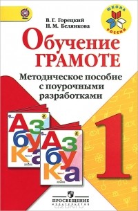  - Обучение грамоте. 1 класс. Методическое пособие с поурочными разработками