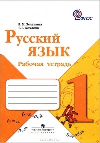  - Русский язык. 1 класс. Рабочая тетрадь