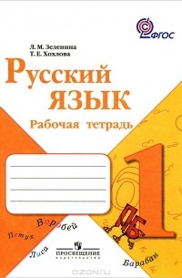  - Русский язык. 1 класс. Рабочая тетрадь