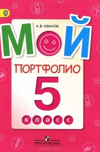 Андрей Иванов - Мой портфолио. 5 класс