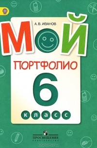 Андрей Иванов - Мой портфолио. 6 класс