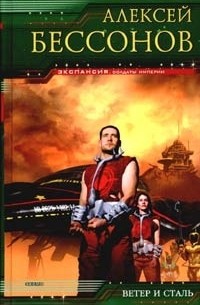 Ветер и сталь