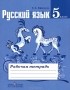 Е. А. Ефремова - Русский язык. 5 класс. Рабочая тетрадь