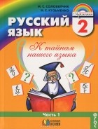  - Русский язык. 2 класс. В 2 частях. Часть 1