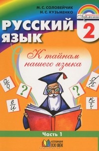 Русский язык. 2 класс. В 2 частях. Часть 1