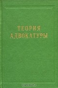  - Теория адвокатуры