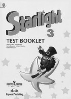  - Starlight 3: Test Booklet / Английский язык. 3 класс. Контрольные задания