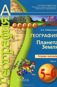 Александр Лобжанидзе - География. 5-6 классы. Планета Земля. Тетрадь-тренажер. В 2 частях. Часть 1