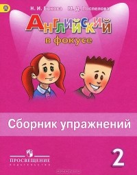  - Английский язык. 2 класс. Сборник упражнений