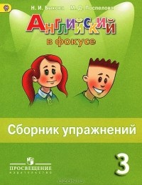  - Английский язык. 3 класс. Сборник упражнений