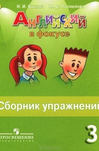  - Английский язык. 3 класс. Сборник упражнений