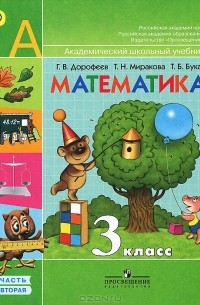  - Математика. 3 класс. В 2 частях. Часть 2