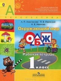  - Окружающий мир. Основы безопасности жизнедеятельности. 1 класс. Рабочая тетрадь