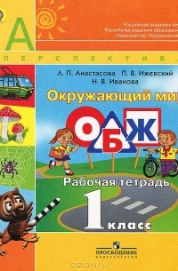  - Окружающий мир. Основы безопасности жизнедеятельности. 1 класс. Рабочая тетрадь