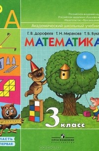  - Математика. 3 класс. В 2 частях. Часть 1