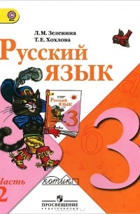  - Русский язык. 3 класс. В 2 частях. Часть 2