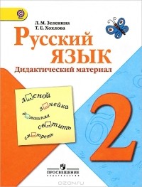  - Русский язык. 2 класс. Дидактический материал