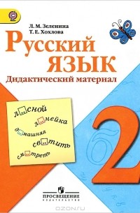  - Русский язык. 2 класс. Дидактический материал