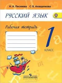  - Русский язык. 1 класс. Рабочая тетрадь