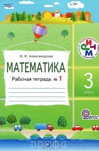 Э. И. Александрова - Математика. 3 класс. Рабочая тетрадь №1