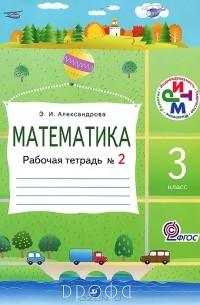 Э. И. Александрова - Математика. 3 класс. Рабочая тетрадь №2