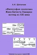 Анатолий Шаталкин - &quot;Философия зоологии&quot; Жана Батиста Ламарка. Взгляд из XXI века