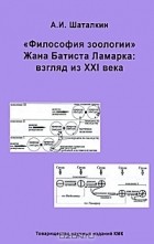 Анатолий Шаталкин - &quot;Философия зоологии&quot; Жана Батиста Ламарка. Взгляд из XXI века