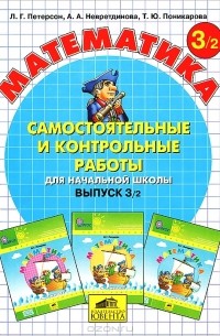 Математика. Самостоятельные и контрольные работы для начальной школы. Выпуск 3. Вариант 2
