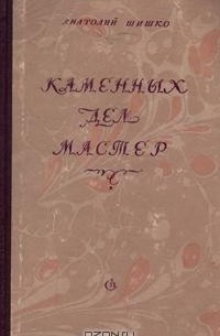 Каменных дел мастер