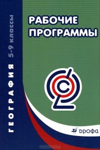  - География. 5-9 классы