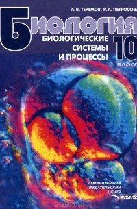  - Биология. 10 класс. Биологические системы и процессы