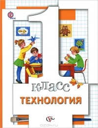 Н. М. Конышева - Технология. 1 класс