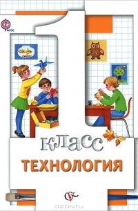 Н. М. Конышева - Технология. 1 класс