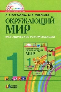  - Окружающий мир. 1 класс. Методические рекомендации