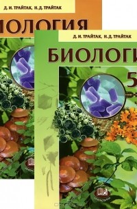  - Биология. 5-6 классы (комплект из 2 книг)