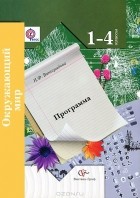 Н. Ф. Виноградова - Окружающий мир. 1-4 класс. Программа курса (+ CD-ROM)