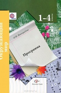 Н. Ф. Виноградова - Окружающий мир. 1-4 класс. Программа курса (+ CD-ROM)