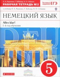  - Немецкий язык. 5 класс. 1 год обучения. Рабочая тетрадь №2