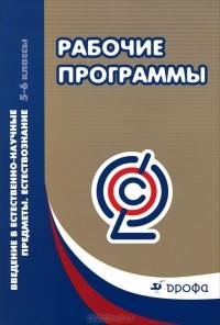  - Введение в естественно-научные предметы. 5-6 классы
