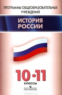  - История России. 10-11 классы. Программы общеобразовательных учреждений